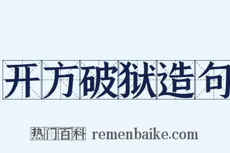 开方破狱造句是什么意思的图片